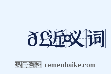 曨𣇤近义词是什么意思的图片